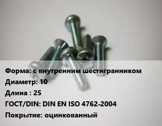 Винт с внутренним шестигранником 10х25 DIN EN ISO 4762-2004 оцинкованный